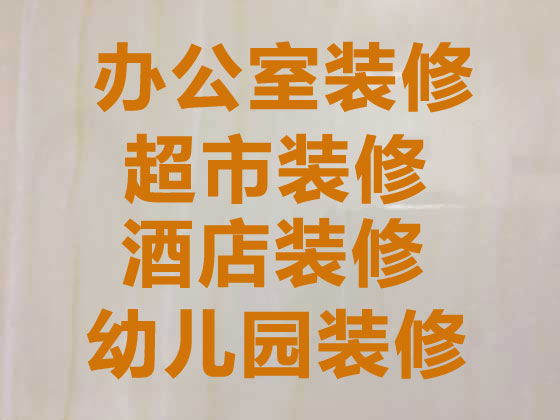广州商场/超市专业装修,茶馆装修/翻新,专业拆除